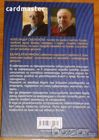 Александър Смоленски / Едуард Краснянски – „Операция <Меморандум> ”, снимка 2 - Художествена литература - 9170534