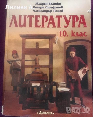 Учебник по Литература за 10ти клас , снимка 1 - Учебници, учебни тетрадки - 25675691