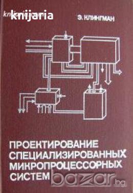 Проектирование специализированных микропроцессорных систем , снимка 1 - Други - 20891416