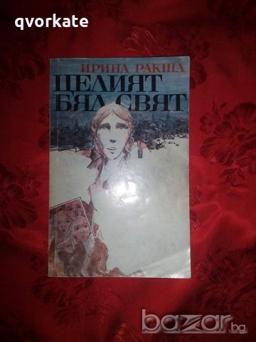 Целият бял свят-Ирина Ракша, снимка 1 - Художествена литература - 18420268