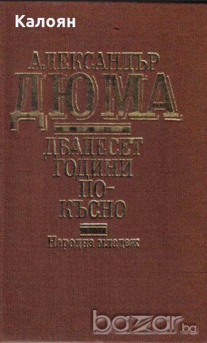 Александър Дюма - Двадесет години по-късно