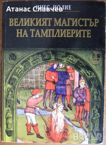  Инес Нолие "Великият магистър на тамплиерите"