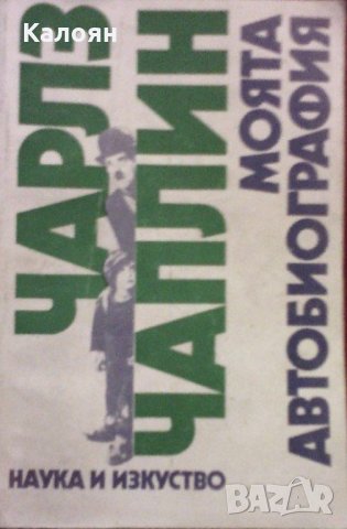 Чарлз Чаплин - Моята автобиография (1979), снимка 1 - Художествена литература - 22681557