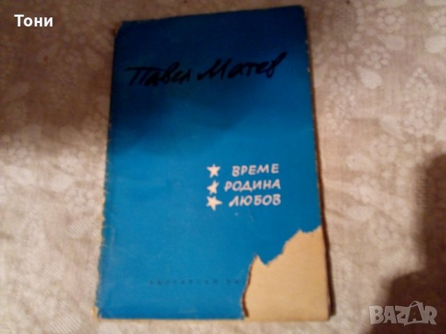 Време, родина, любов - Павел Матев, снимка 1