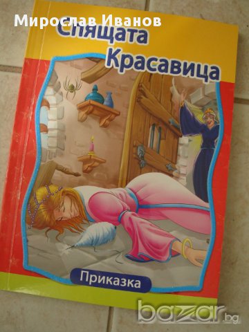 детска книжка Спящата красавица, снимка 1