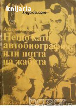 Нещо като автобиография или потта на жабата 