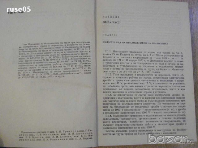 Книга "Правилник по безоп. на труда при експл..." - 422 стр., снимка 3 - Специализирана литература - 8261578