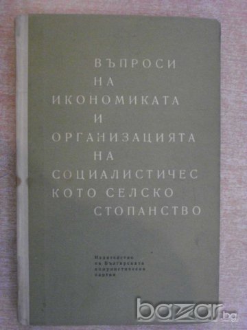 Книга "Въпроси на иконом.и орг.на соц.сел.ст-во" - 288 стр.