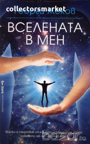 Вселената в мен