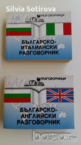 2 БР. РАЗГОВОРНИЦИ, снимка 3 - Чуждоезиково обучение, речници - 21414075