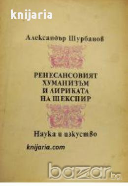 Ренесансовият хуманизъм и лириката на Шекспир 