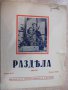 Ноти "Раздяла - Танго - Пепо" - 4 стр., снимка 1 - Специализирана литература - 17849649