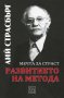 Развитието на метода. Мечта за страст, снимка 1 - Художествена литература - 14783379