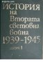 История на Втората световна война 1939-1945 в 12 тома том 1: Зараждане на войната 