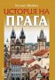 История на Прага, снимка 1 - Художествена литература - 16811001