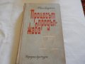 Процесът продължава - Иван Лазутин, снимка 1