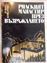 Книга "Рилският манастир през възражд.-Р.Камбурова"-222 стр., снимка 1