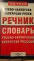 РЕЧНИЦИ:Българско-френски,Френско-български,българо-английски политехнически,Руско-български и др. , снимка 5