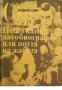 Нещо като автобиография или потта на жабата , снимка 1 - Художествена литература - 16640450