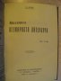 Книга "Обзоръ на историята на всемир. лит.-Ф.Лолие"-142 стр., снимка 2
