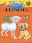 Оцвети животните от фермата, снимка 1 - Художествена литература - 16898801
