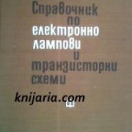 Справочник по електронно лампови и транзисторни схеми , снимка 1 - Енциклопедии, справочници - 17525730