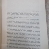 Книга "Димитров срещу Гьоринг - Алфред Курела" - 392 стр., снимка 3 - Художествена литература - 25586357