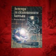 Легенди за скъпоценните камъни-Рустам Валаев, снимка 1 - Художествена литература - 18529472