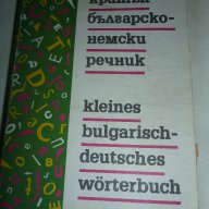 Кратък българо-немски речник  , снимка 1 - Чуждоезиково обучение, речници - 14373116