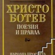Христо Ботев поезия и правда, снимка 1 - Художествена литература - 18225239