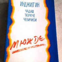 Нов завет на турски език с приложения и карти (на кирилица), снимка 1 - Специализирана литература - 22788603