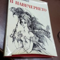 В навечерието - Иван С. Тургенев- Роман, снимка 8 - Художествена литература - 22631727