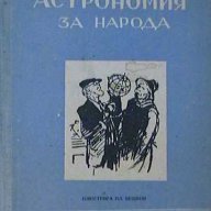 Астрономия за народа, снимка 1 - Художествена литература - 8596891