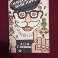 Обичаш ли да майсториш ?, снимка 3 - Художествена литература - 9994147