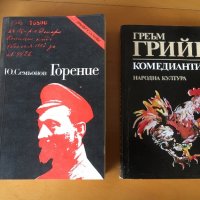 Греъм Грийн - Комедиантите, Семьонов - Горение, снимка 1 - Художествена литература - 25089003