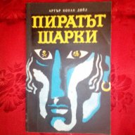 Пиратът Шарки-Артър Конан Дойл, снимка 1 - Художествена литература - 16694952