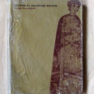 История на българския костюм, снимка 1 - Художествена литература - 10311921