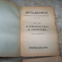 Михаил Зощенко избрани съчинения том 1 и 2 от 1941г., снимка 2 - Художествена литература - 20767366