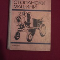 Селскостопански машини, снимка 1 - Художествена литература - 11103214