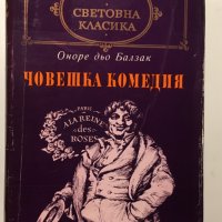 Оноре дьо Балзак : Човешка комедия, том 1 , снимка 1 - Художествена литература - 24590609