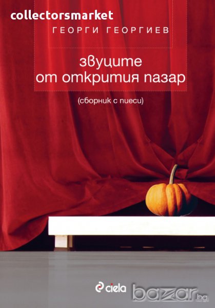 Звуците на открития пазар/Сборник с пиеси, снимка 1