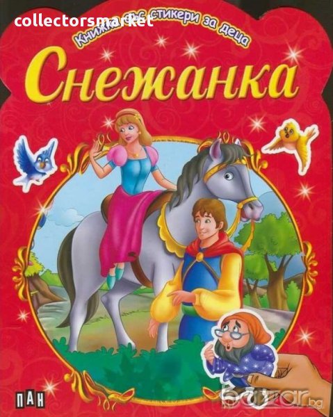 Книжка със стикери за деца. Снежанка, снимка 1