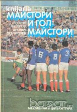 Майстори и голмайстори, снимка 1