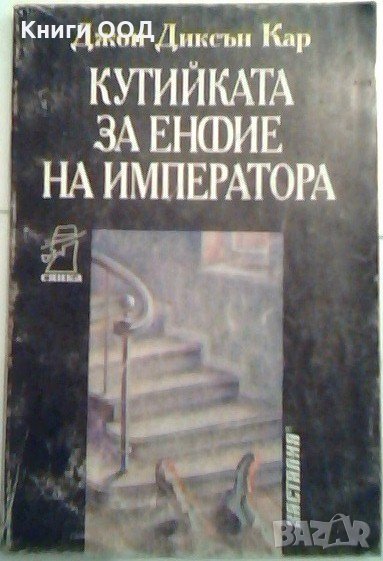 Кутийката за енфие на императора - Джон Диксън Кар, снимка 1