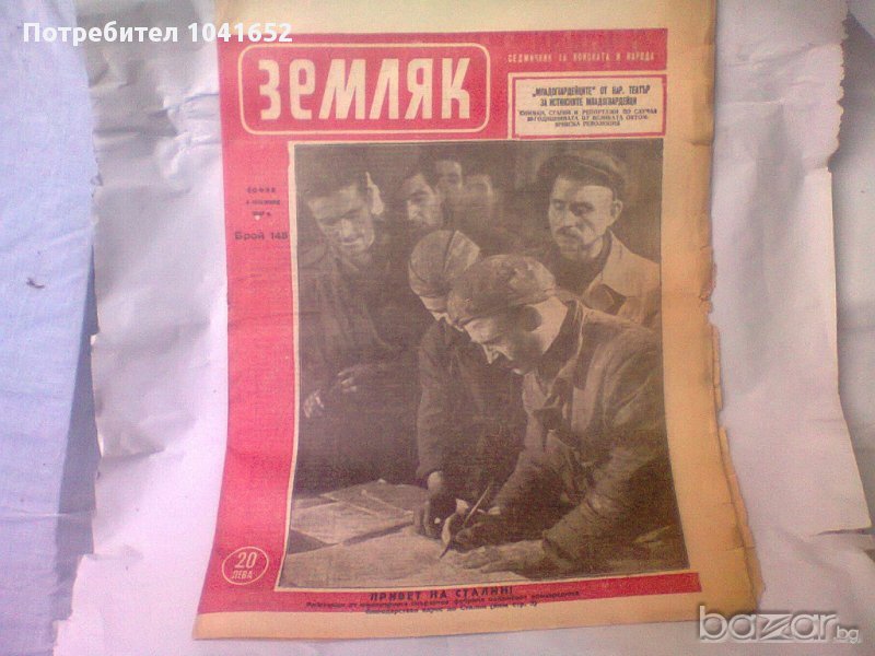 Земляк -1947, снимка 1