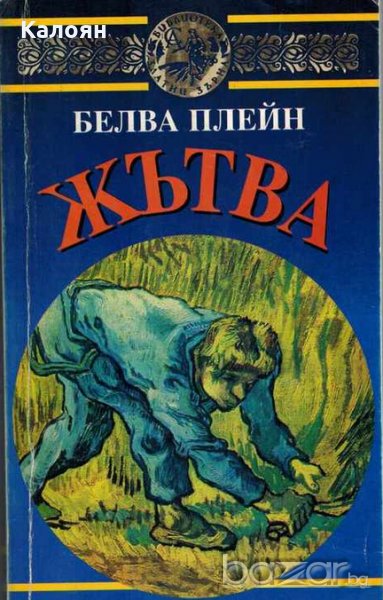 Белва Плейн - Жътва, снимка 1