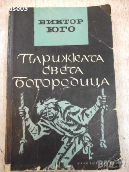 Книга "Парижката света Богородица - Виктор Юго" - 520 стр., снимка 1