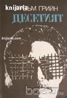 Десетият , снимка 1