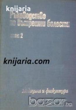 Ръководство по вътрешни болести том 2 , снимка 1