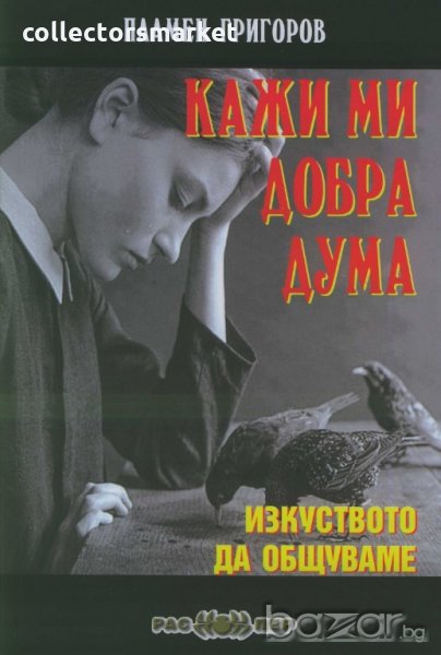 Кажи ми добра дума, снимка 1